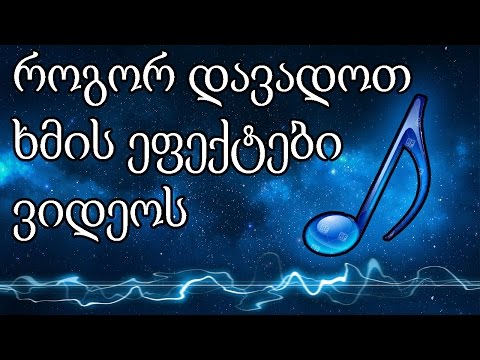 როგორ დავადოთ ხმის ეფექტები ვიდეოს